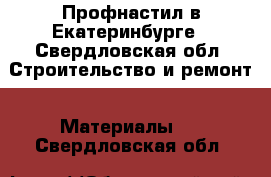 Профнастил в Екатеринбурге - Свердловская обл. Строительство и ремонт » Материалы   . Свердловская обл.